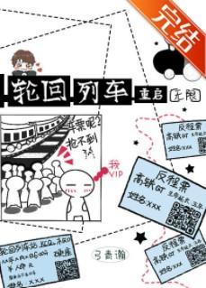 輪回列車·重啓[無限]