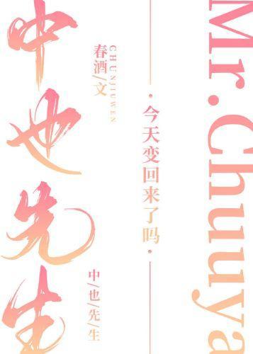 中也先生今天變回來了嗎