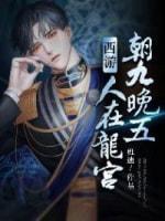 西游：人在龍宮，朝九晚五