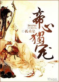 帝心獨寵
