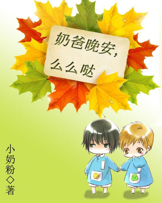 奶爸晚安，麽麽噠