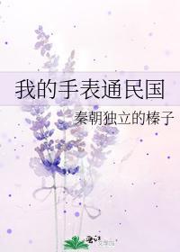 我的手表通民國