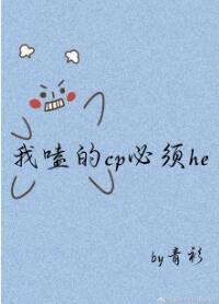 我嗑的cp必須he[穿書]