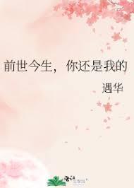 前世今生，你還是我的