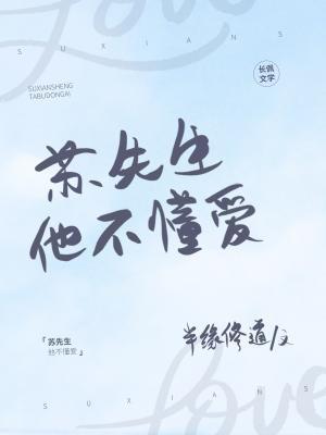 蘇先生他不懂愛