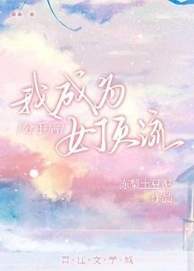 分手後我成為女頂流