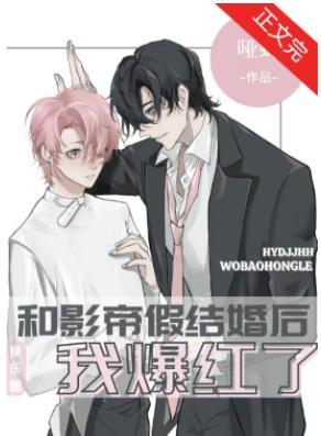 和影帝假結婚後我爆紅了