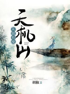 從前有座天機山