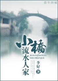 小橋流水人家