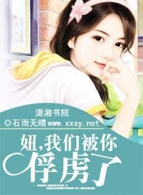妞，我們被你俘虜了