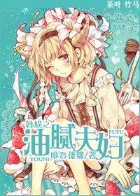 韓娛之油膩夫婦