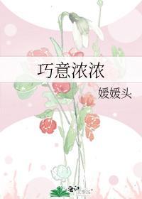 巧意濃濃