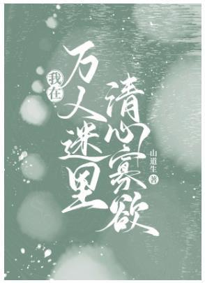 我在萬人迷裏清心寡欲
