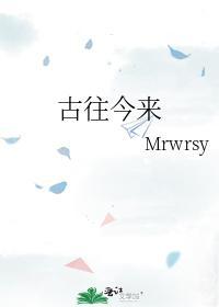 古往今來