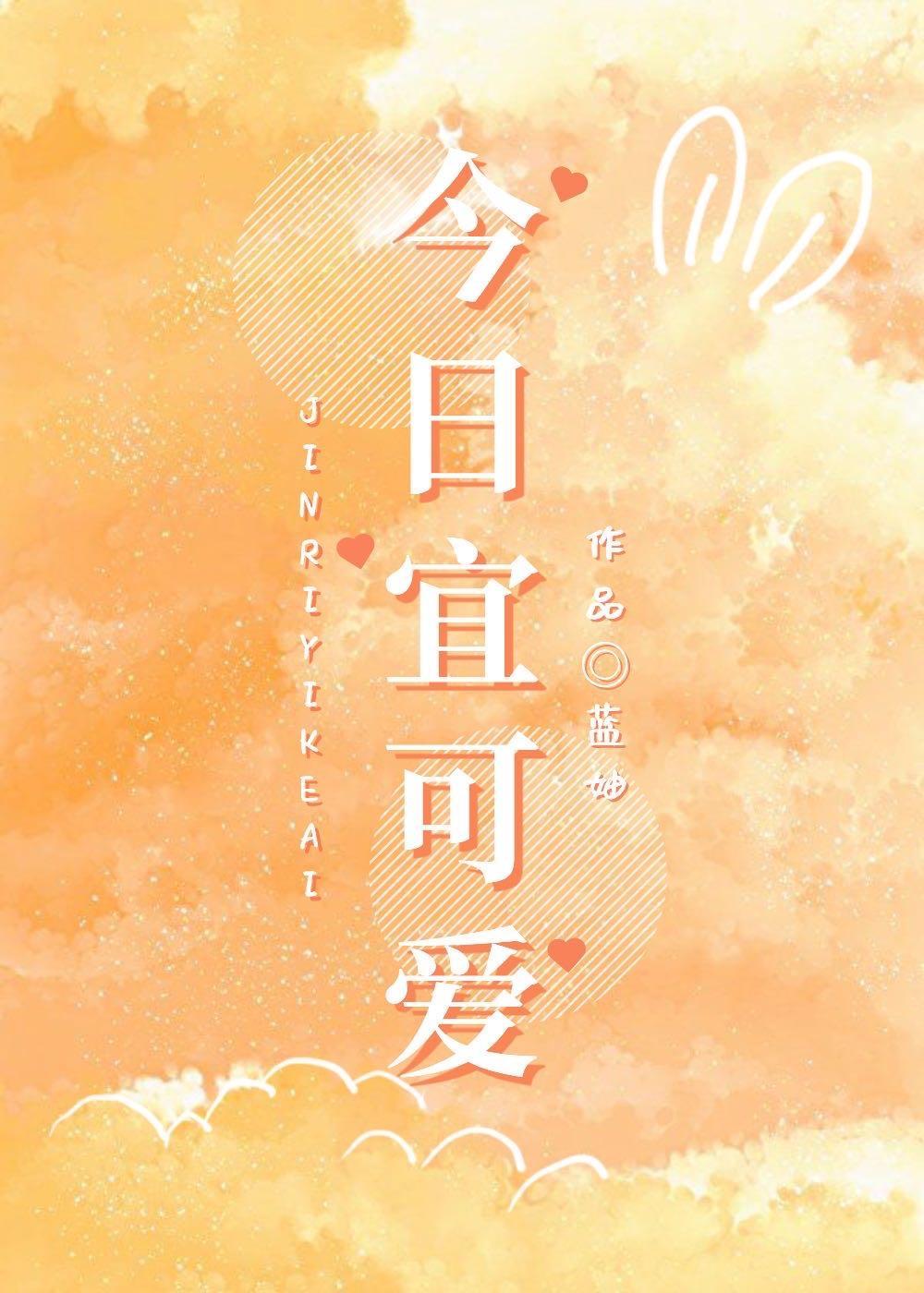 今日宜可愛