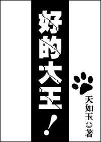 好的大王！