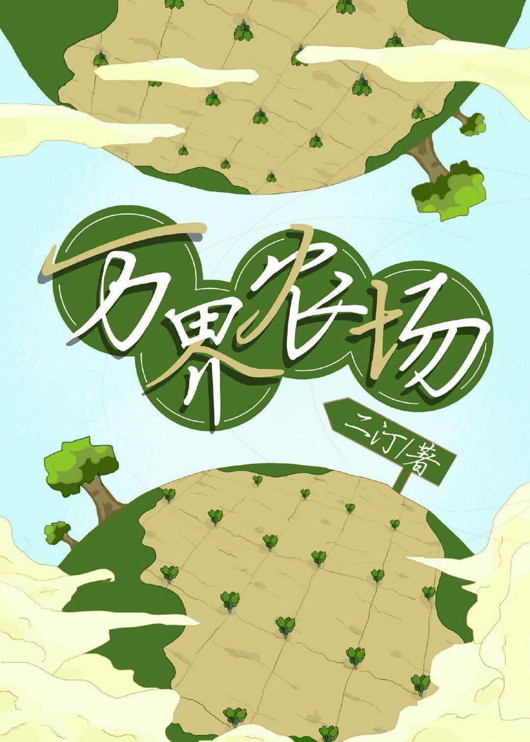 我繼承了爺爺的萬界農場