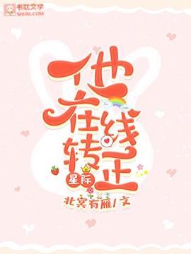 [星際]他在線轉正