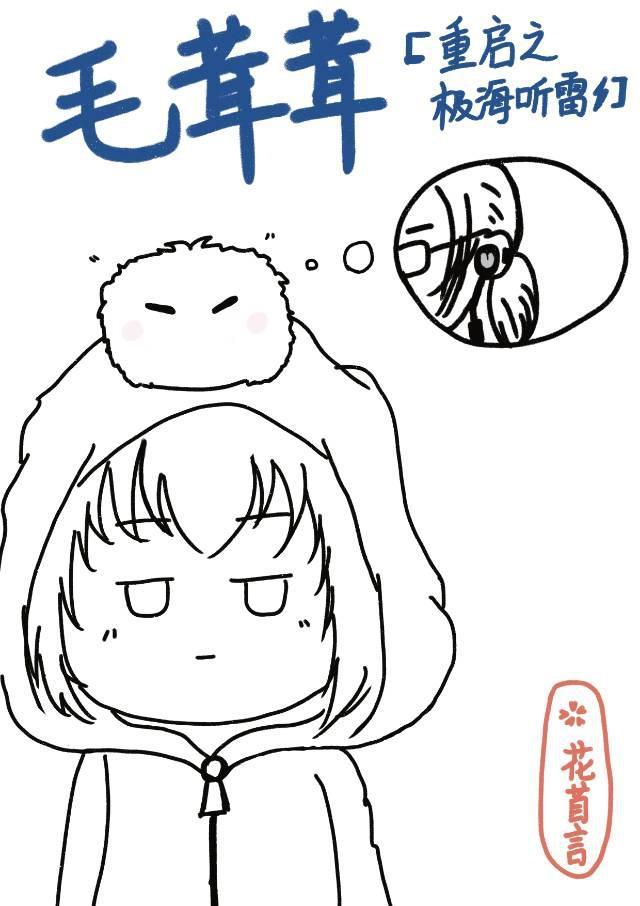 [重啓之極海聽雷]毛茸茸