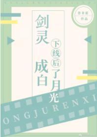 劍靈下線後成了白月光