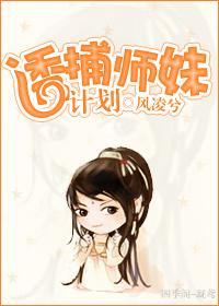 誘捕師妹計劃