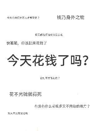 今天花錢了嗎？