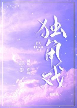 獨角戲