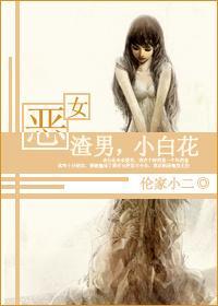 惡女，渣男，小白花