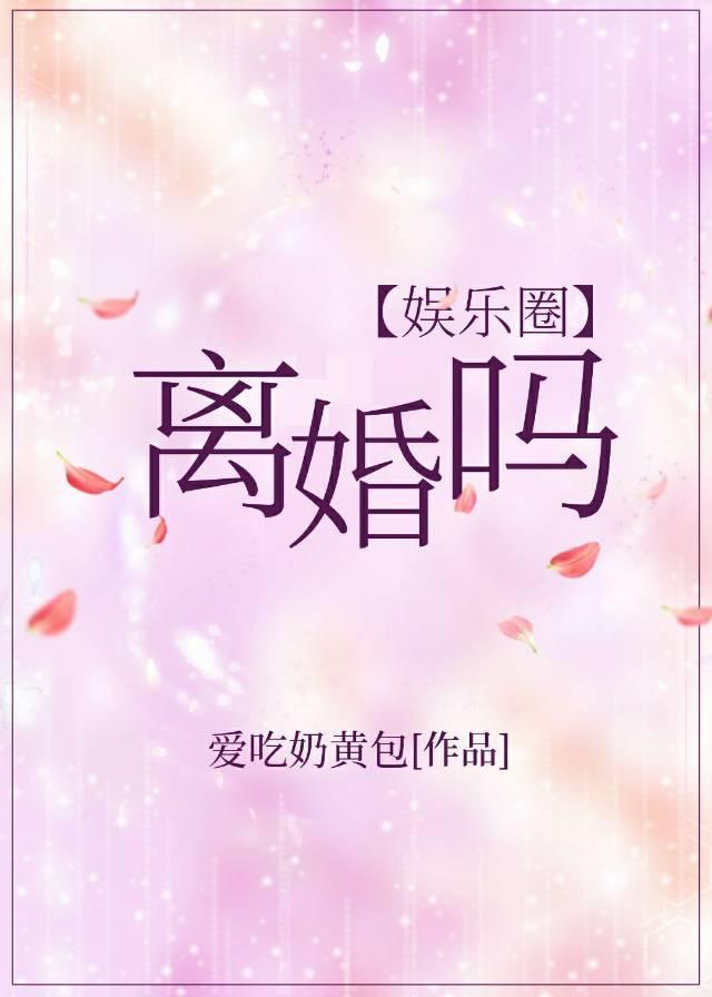 離婚嗎[娛樂圈]