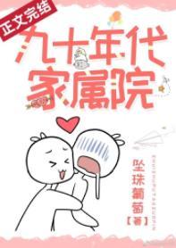 九十年代家屬院