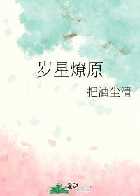 歲星燎原