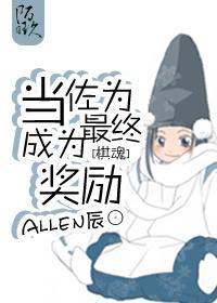 [棋魂]當佐為成為最終獎勵