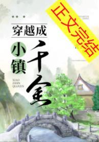 穿越成小鎮千金