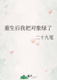 重生後我把對象綠了