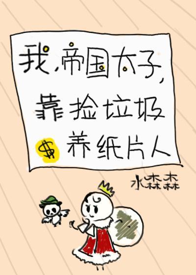 我，帝國太子，靠撿垃圾養紙片人