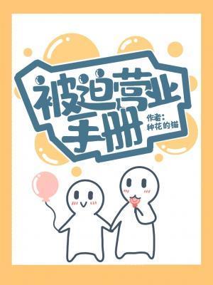 被迫營業手冊