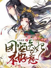 穿越團寵：醫妃她又美又撩