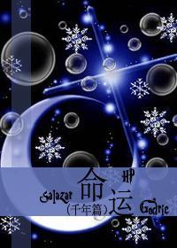 [HP]命運·千年篇