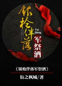 [三國]銀槍伴落軍祭酒
