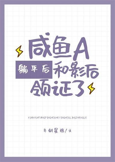 鹹魚A和影後領證了