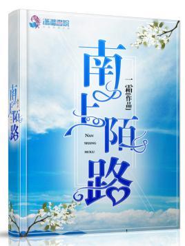 南上陌路