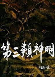 [超蝙]第三類神明