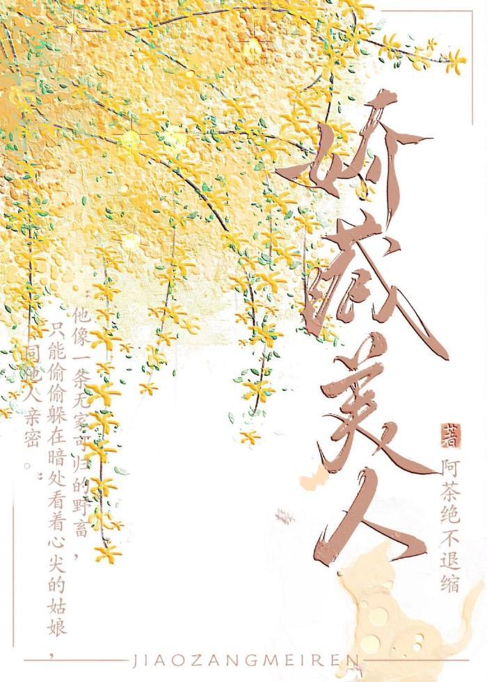 嬌藏美人她要跑路