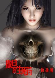 撒旦的生死符