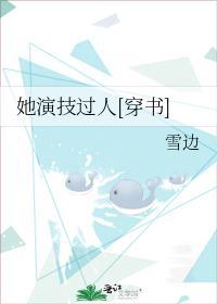 她演技過人[穿書]