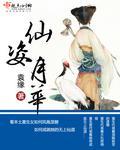 仙姿月華