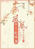 鳳凰臺上憶吹簫