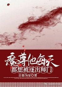 魔尊他每天都想被逐出師門
