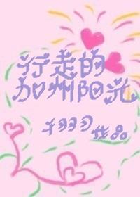 行走的加州陽光