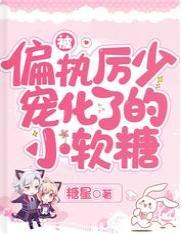 被偏執厲少寵化了的小軟糖